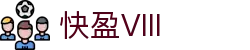 快盈VIII官网-追求健康,你我一起成长
